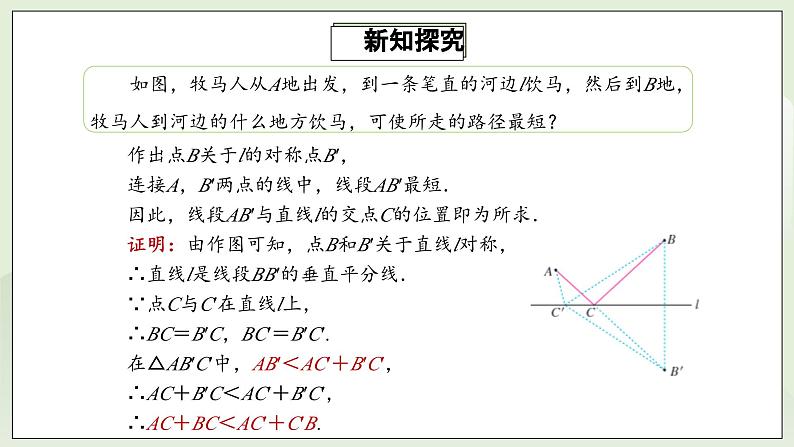 人教版初中数学八年级上册13.4课题学习  最短路径问题 课件PPT(送教案)06