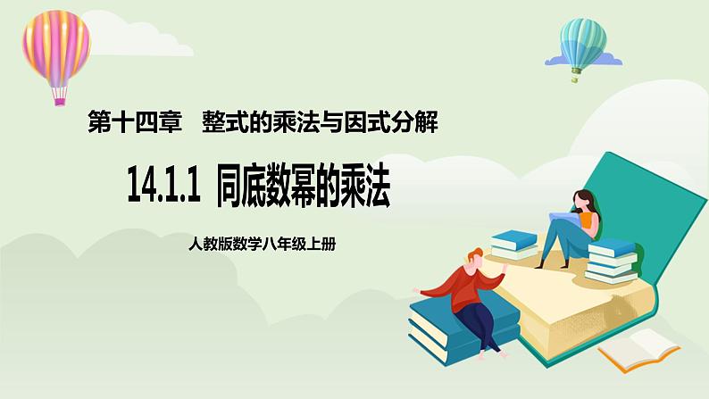 人教版初中数学八年级上册14.1.1同底数幂的乘法 课件PPT(送教案)01