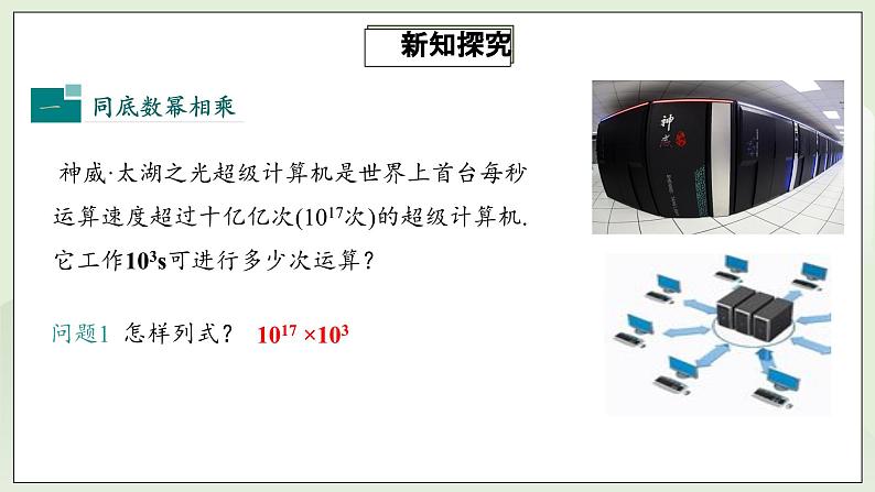 人教版初中数学八年级上册14.1.1同底数幂的乘法 课件PPT(送教案)05