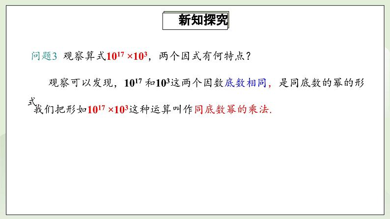 人教版初中数学八年级上册14.1.1同底数幂的乘法 课件PPT(送教案)07