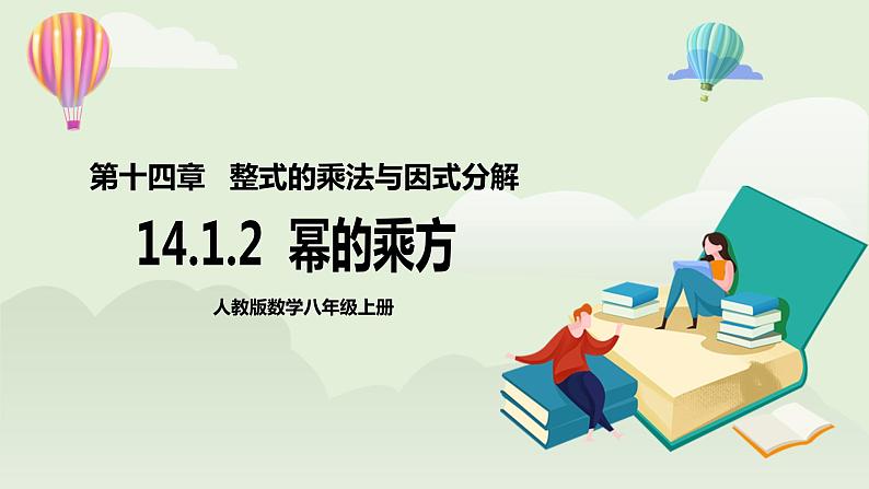 人教版初中数学八年级上册14.1.2幂的乘方  课件第1页