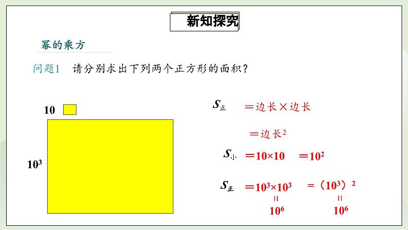 人教版初中数学八年级上册14.1.2幂的乘方  课件第5页