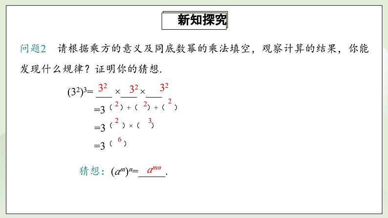 人教版初中数学八年级上册14.1.2幂的乘方  课件第6页