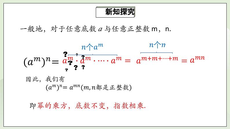 人教版初中数学八年级上册14.1.2幂的乘方  课件第7页