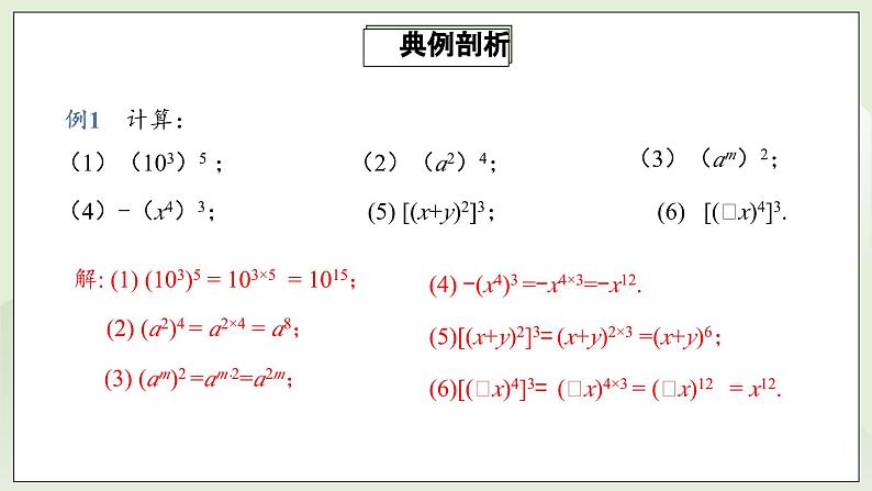 人教版初中数学八年级上册14.1.2幂的乘方  课件第8页