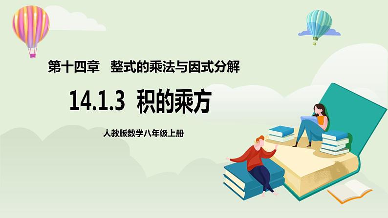 人教版初中数学八年级上册14.1.3积的乘方  课件第1页