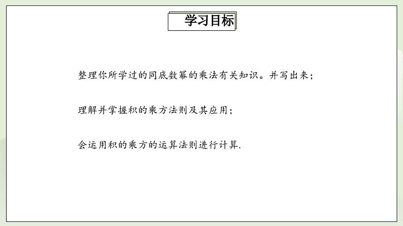 人教版初中数学八年级上册14.1.3积的乘方  课件第2页