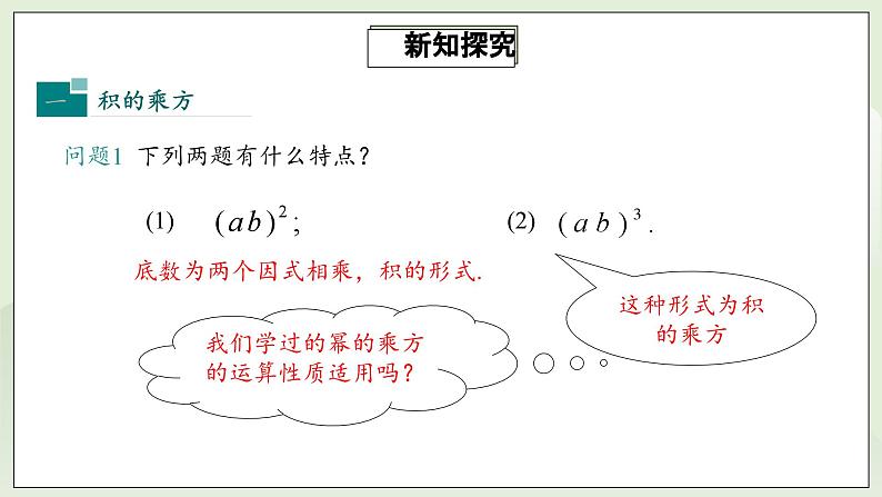 人教版初中数学八年级上册14.1.3积的乘方  课件第6页