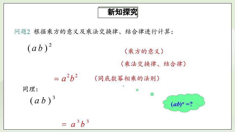 人教版初中数学八年级上册14.1.3积的乘方  课件第7页