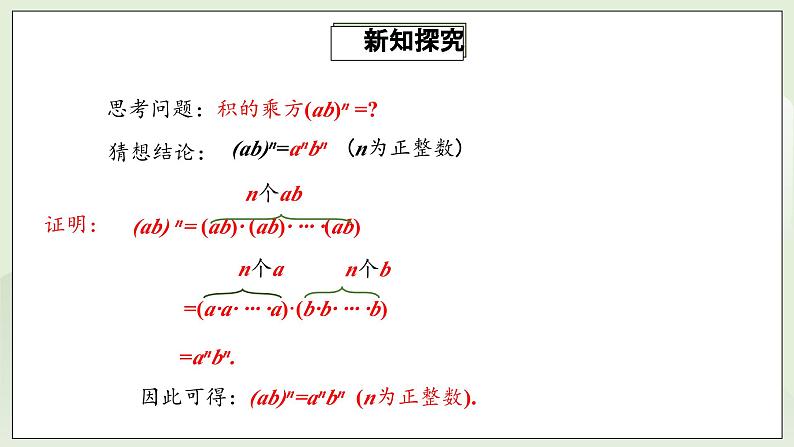 人教版初中数学八年级上册14.1.3积的乘方  课件第8页