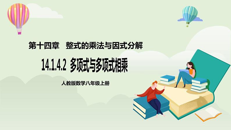 人教版初中数学八年级上册14.1.4.2多项式与多项式相乘  课件第1页