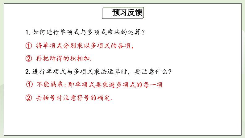 人教版初中数学八年级上册14.1.4.2多项式与多项式相乘  课件第3页