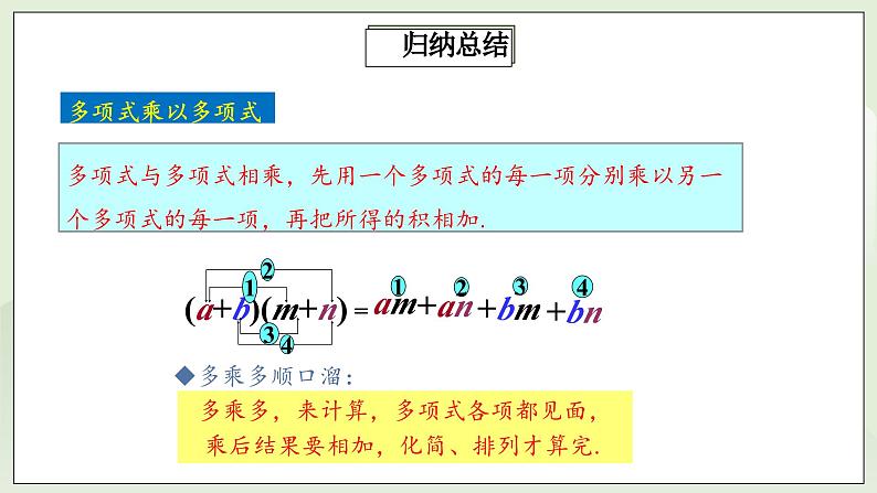 人教版初中数学八年级上册14.1.4.2多项式与多项式相乘  课件第7页