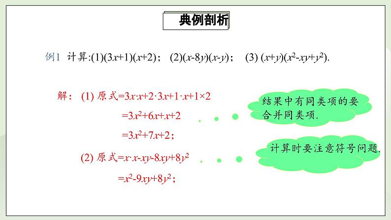 人教版初中数学八年级上册14.1.4.2多项式与多项式相乘  课件第8页