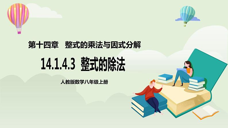 人教版初中数学八年级上册14.1.4.3整式的除法 课件PPT(送教案)01