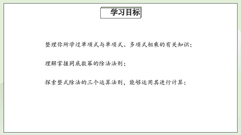 人教版初中数学八年级上册14.1.4.3整式的除法 课件PPT(送教案)02