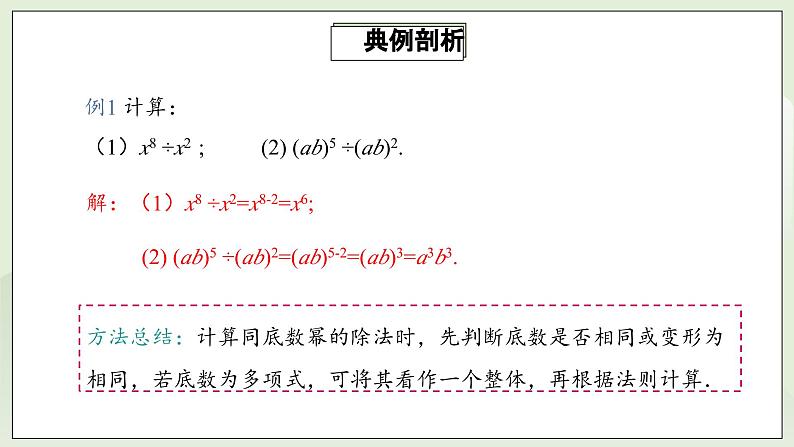 人教版初中数学八年级上册14.1.4.3整式的除法 课件PPT(送教案)08