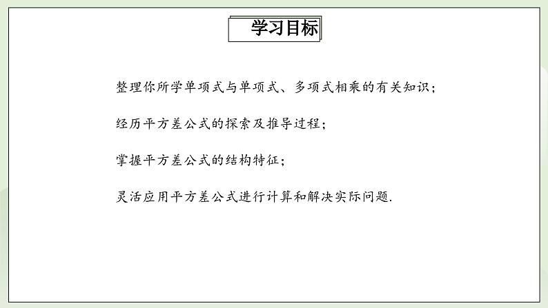 人教版初中数学八年级上册14.2.1平方差公式  课件第2页