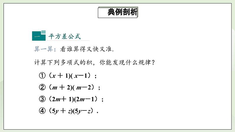 人教版初中数学八年级上册14.2.1平方差公式  课件第5页