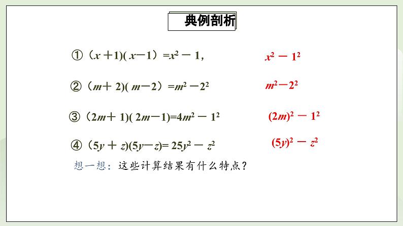 人教版初中数学八年级上册14.2.1平方差公式  课件第6页