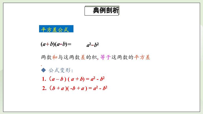 人教版初中数学八年级上册14.2.1平方差公式  课件第7页