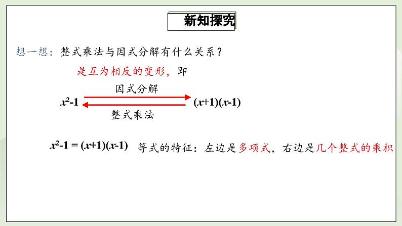 人教版初中数学八年级上册14.3.1提公因式法 课件PPT(送教案)07