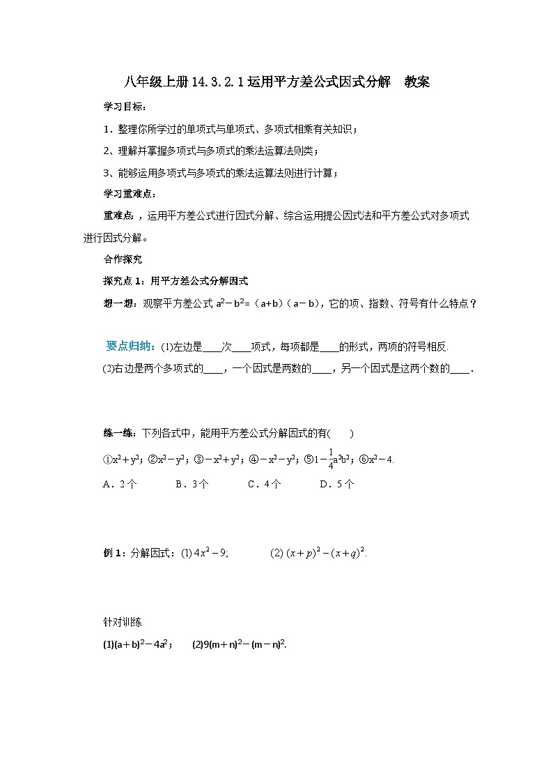 人教版初中数学八年级上册14.3.2.1运用平方差公式因式分解 课件PPT(送教案)01