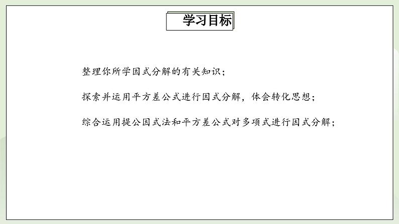 人教版初中数学八年级上册14.3.2.1运用平方差公式因式分解 课件PPT(送教案)02