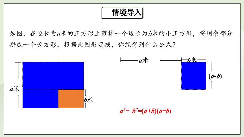 人教版初中数学八年级上册14.3.2.1运用平方差公式因式分解 课件PPT(送教案)04