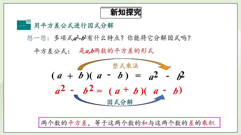 人教版初中数学八年级上册14.3.2.1运用平方差公式因式分解 课件PPT(送教案)05