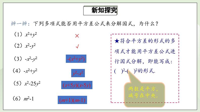 人教版初中数学八年级上册14.3.2.1运用平方差公式因式分解 课件PPT(送教案)06