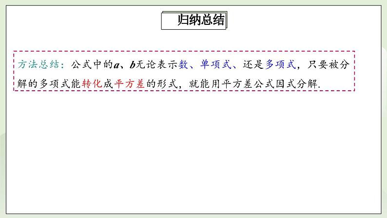 人教版初中数学八年级上册14.3.2.1运用平方差公式因式分解 课件PPT(送教案)08