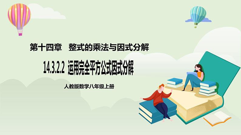 人教版初中数学八年级上册14.3.2.2运用完全平方公式因式分解 课件PPT(送教案)01
