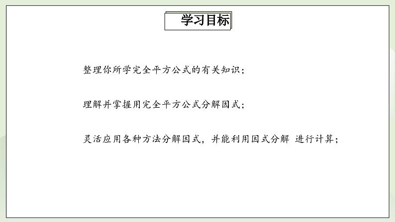 人教版初中数学八年级上册14.3.2.2运用完全平方公式因式分解 课件PPT(送教案)02