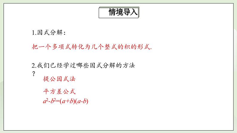 人教版初中数学八年级上册14.3.2.2运用完全平方公式因式分解 课件PPT(送教案)03