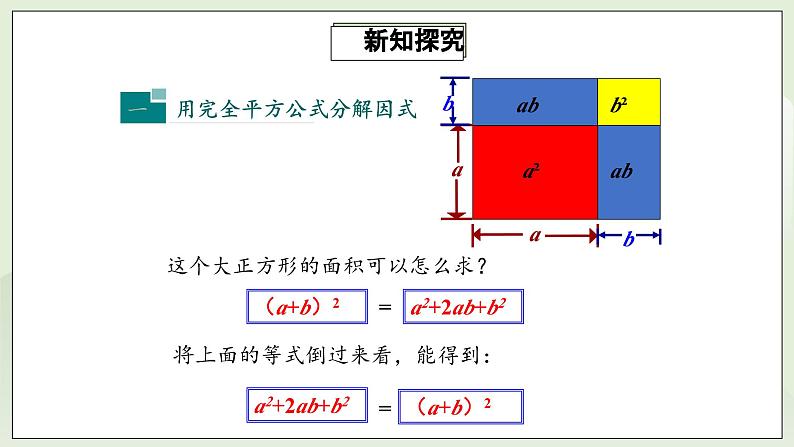 人教版初中数学八年级上册14.3.2.2运用完全平方公式因式分解 课件PPT(送教案)05