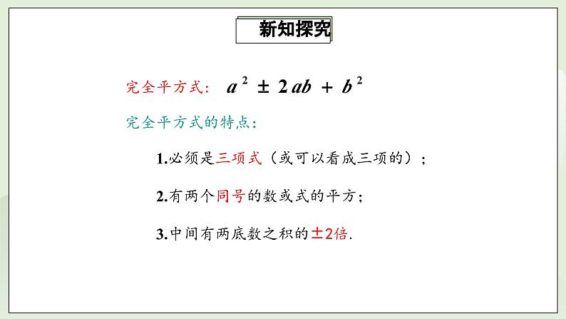 人教版初中数学八年级上册14.3.2.2运用完全平方公式因式分解 课件PPT(送教案)07