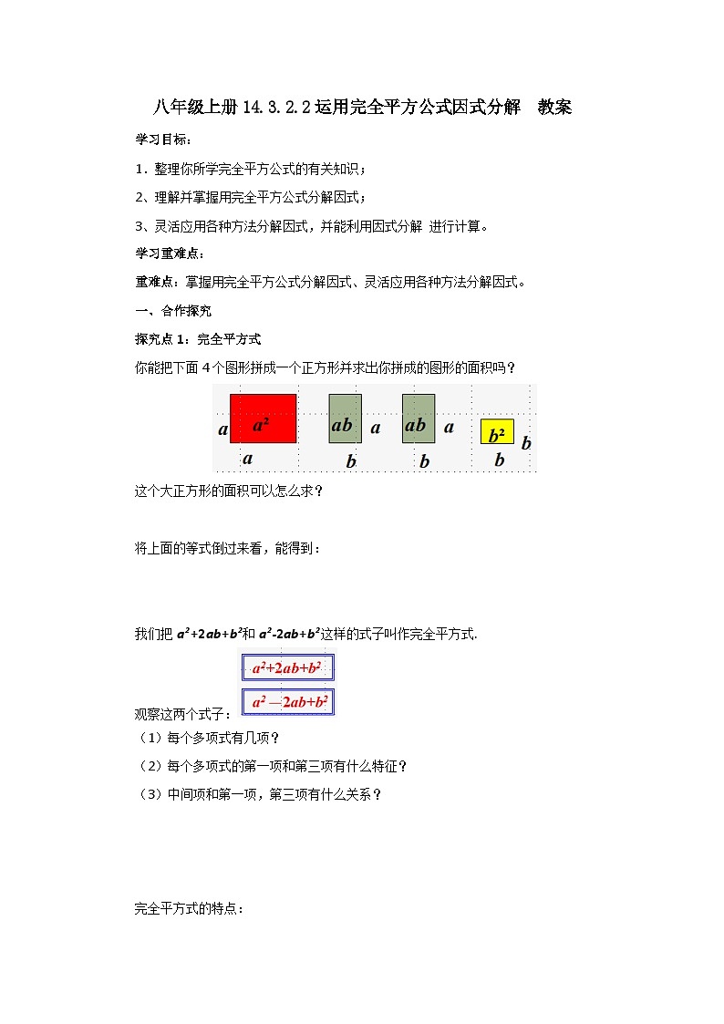 人教版初中数学八年级上册14.3.2.2运用完全平方公式因式分解 课件PPT(送教案)01