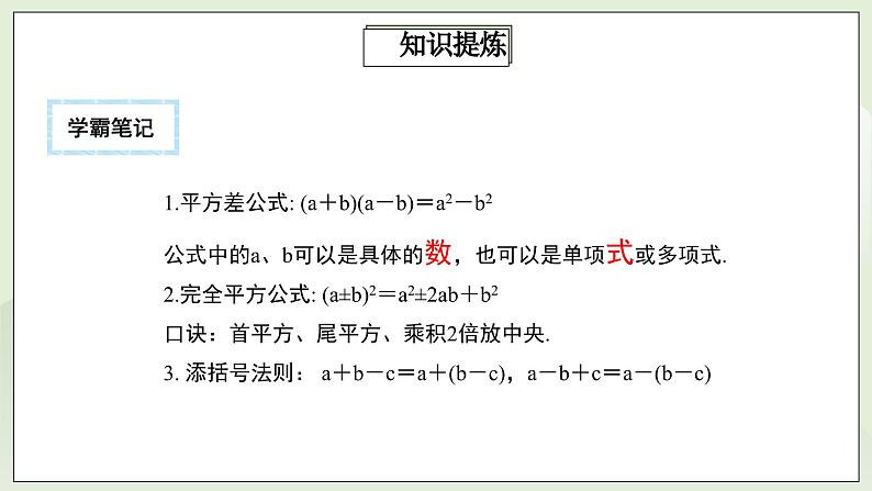 人教版初中数学八年级上册14.4.2 第8讲《重要的乘法公式》的灵活运用  课件第7页