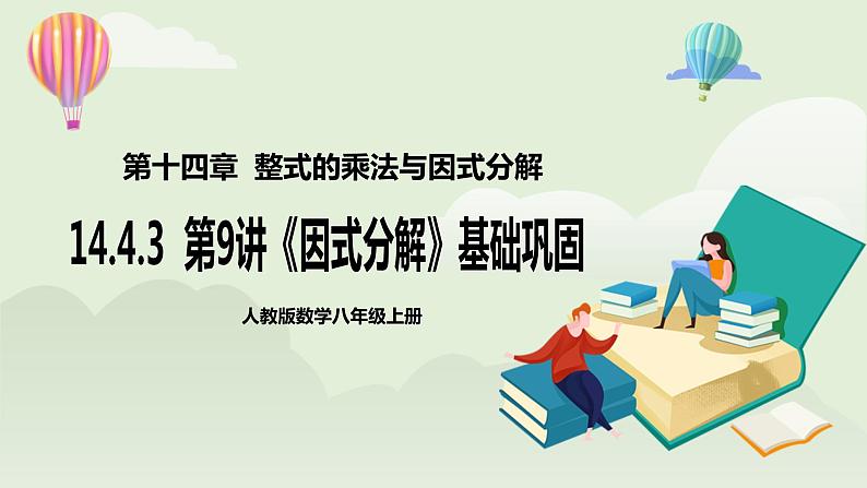 人教版初中数学八年级上册14.4.3第9讲《因式分解》基础巩固  课件第1页