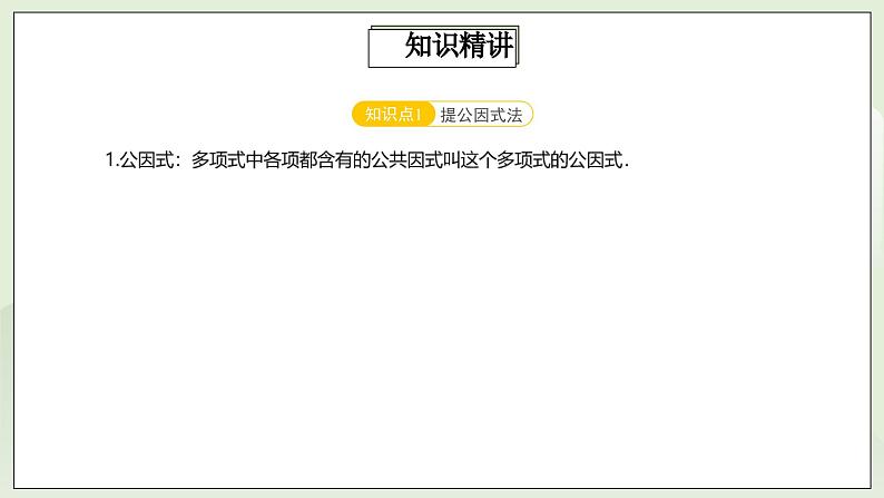 人教版初中数学八年级上册14.4.3第9讲《因式分解》基础巩固  课件第3页