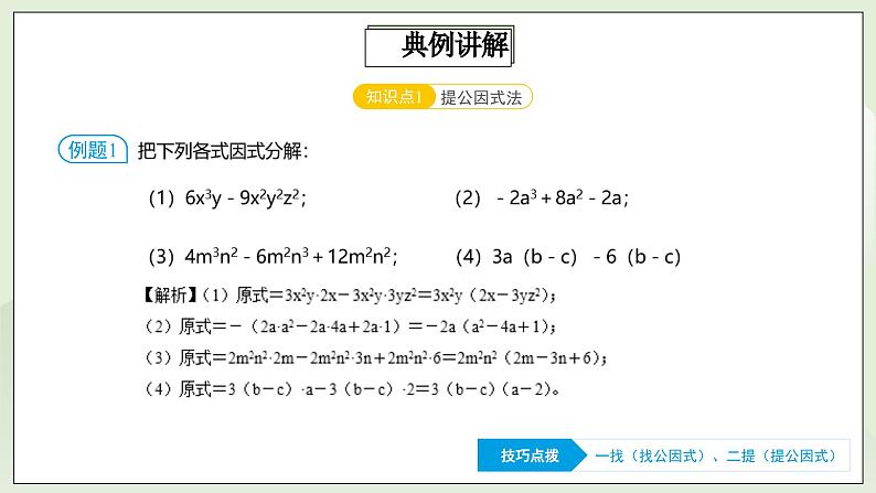 人教版初中数学八年级上册14.4.3第9讲《因式分解》基础巩固  课件第8页