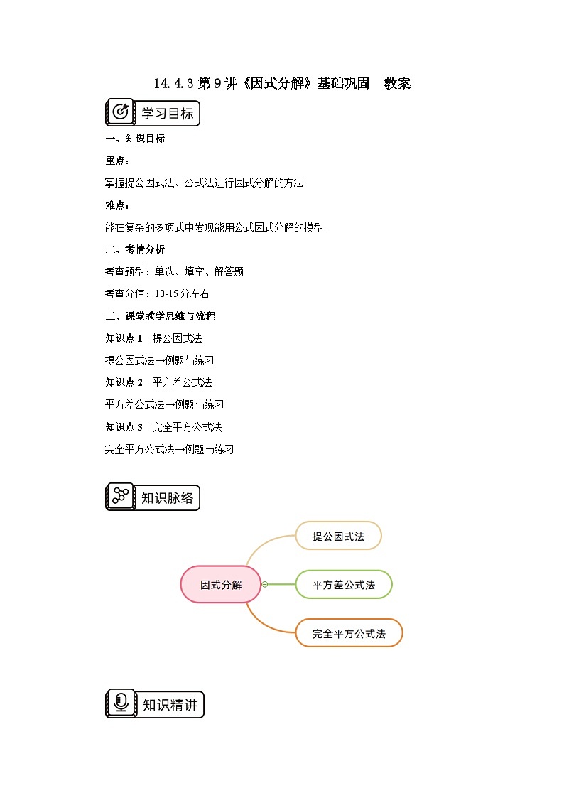 人教版初中数学八年级上册14.4.3第9讲《因式分解》基础巩固  教案第1页