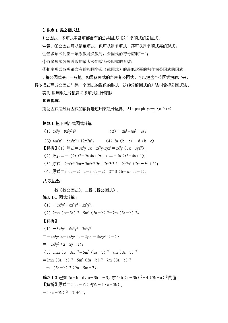 人教版初中数学八年级上册14.4.3第9讲《因式分解》基础巩固  教案第2页