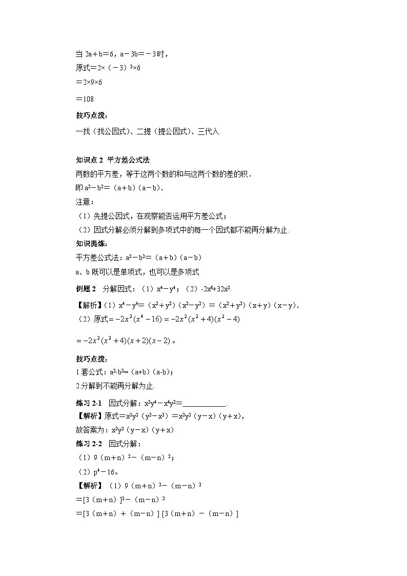 人教版初中数学八年级上册14.4.3第9讲《因式分解》基础巩固  教案第3页