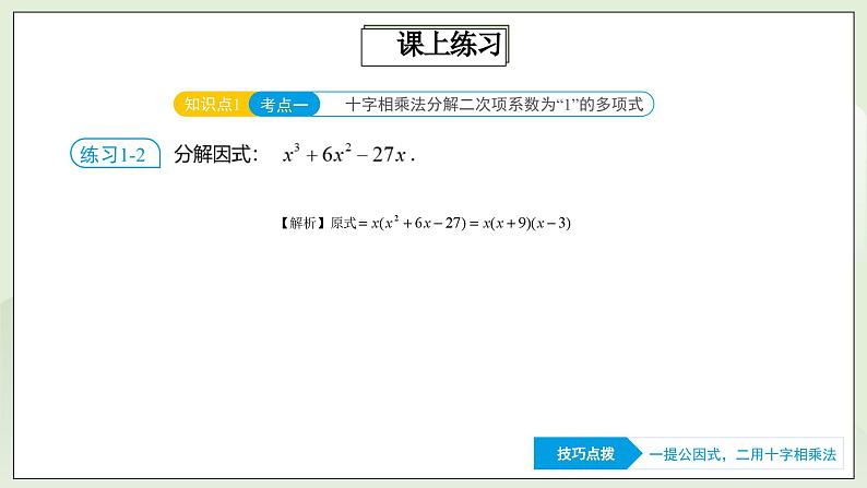 人教版初中数学八年级上册14.4.4 第10讲《因式分解》进阶突破  课件第8页