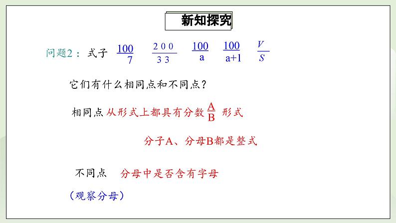 人教版初中数学八年级上册15.1.1从分数到分式 课件PPT(送教案)07