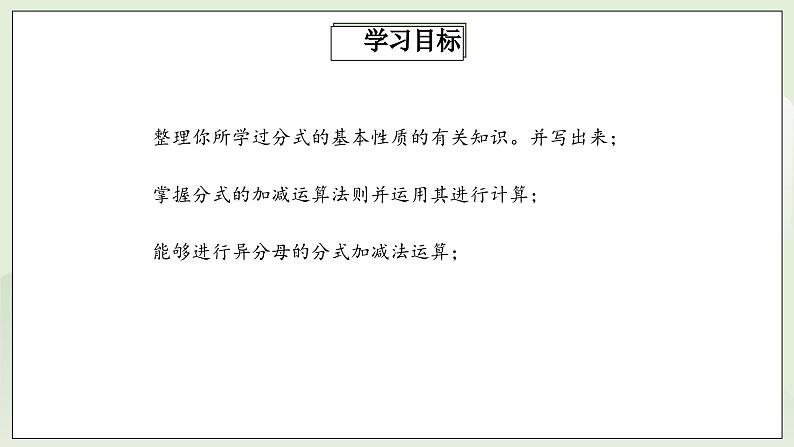 人教版初中数学八年级上册15.2.2.1分式的加减  课件第2页