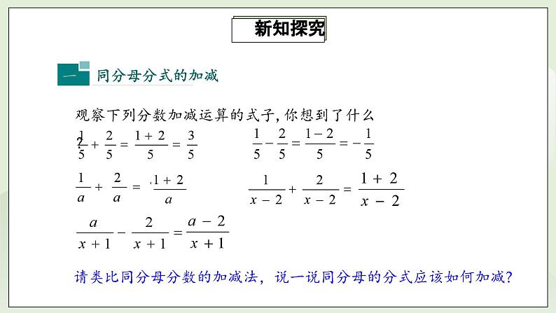 人教版初中数学八年级上册15.2.2.1分式的加减  课件第5页