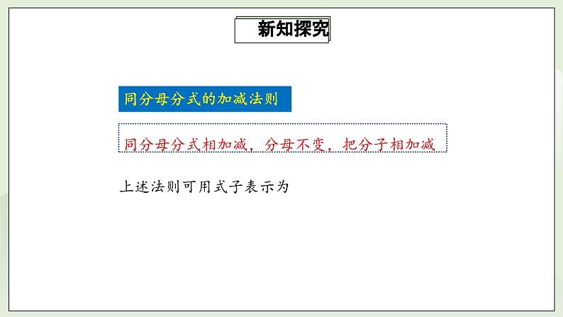 人教版初中数学八年级上册15.2.2.1分式的加减  课件第6页